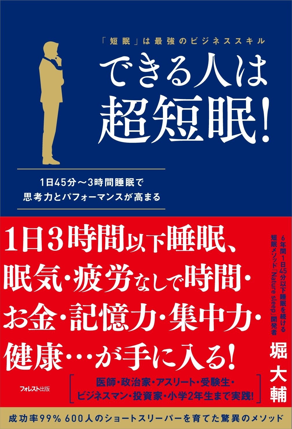 できる人は超短眠!