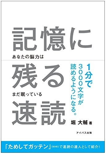 記憶に残る速読