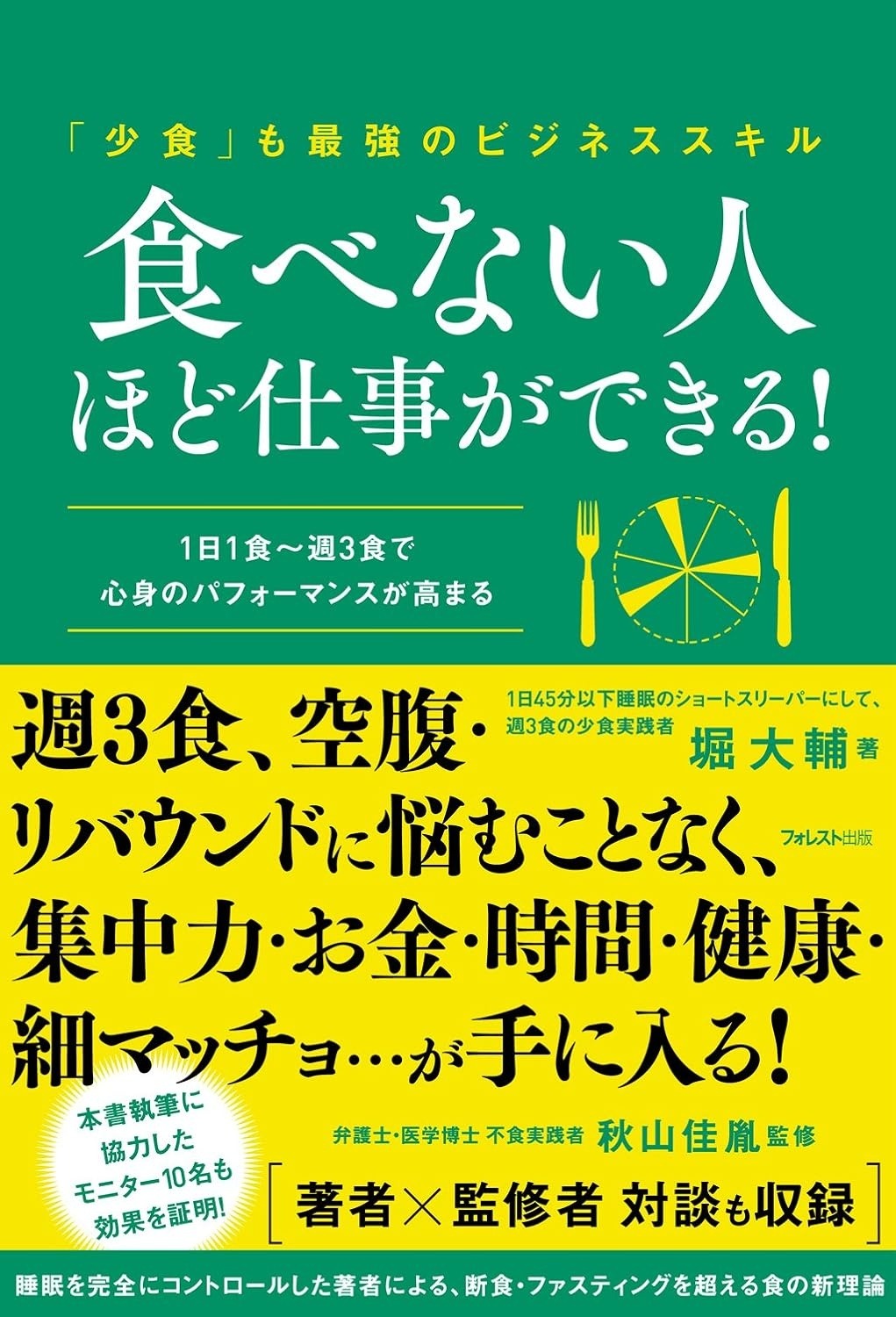 食べない人ほど仕事ができる!